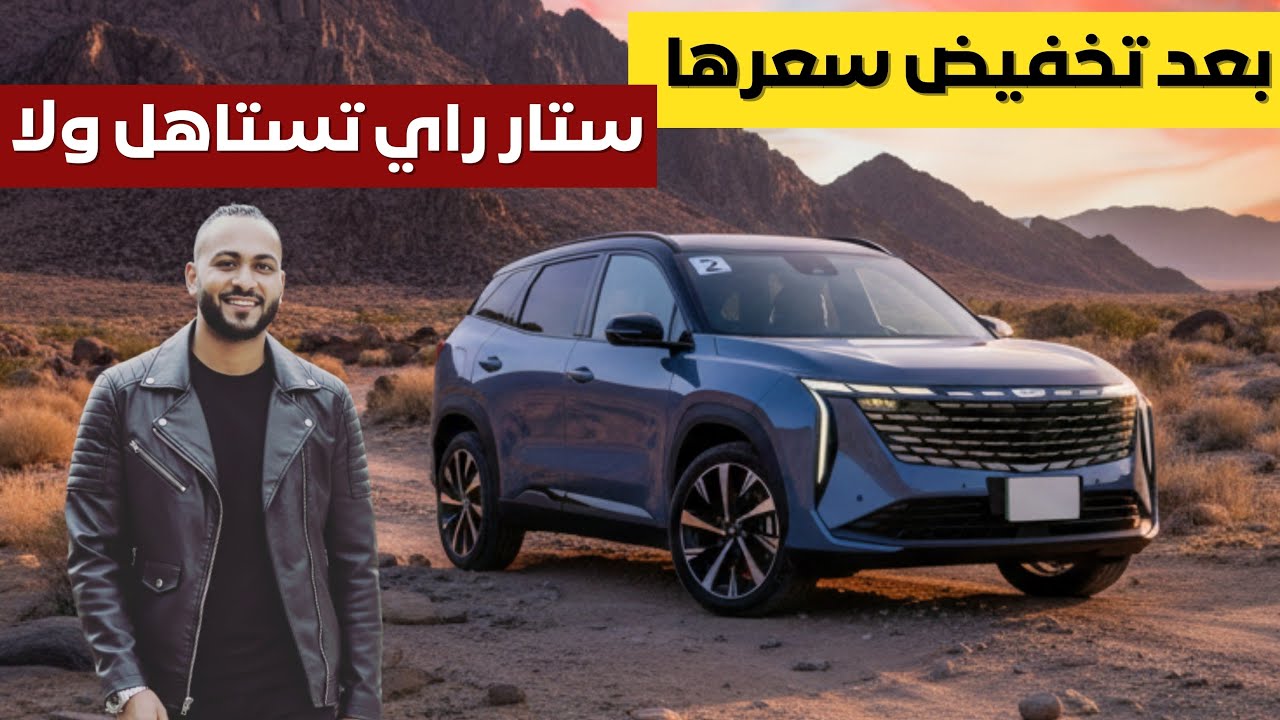 بعد تخفيض سعرها اكتشف اهم مميزات وعيوب جيلي ستار راي 2026 قبل الشراء وتقييم شامل لها