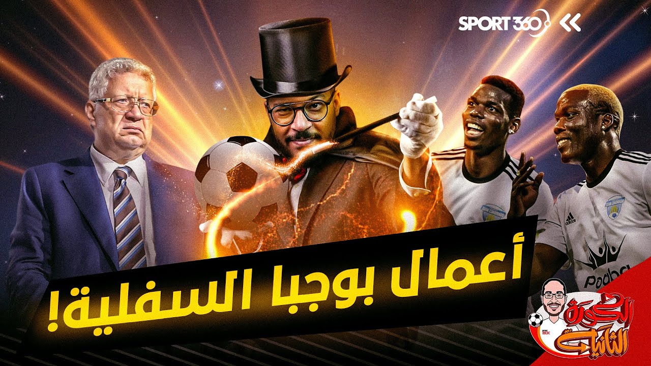 الكرة الثانية | لؤي فوزي | بوجبا وساحر شبراخيت