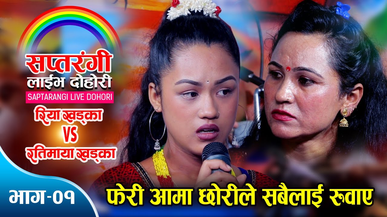 आमाछोरी रति र रियाको दोहोरीले सबै भावुक