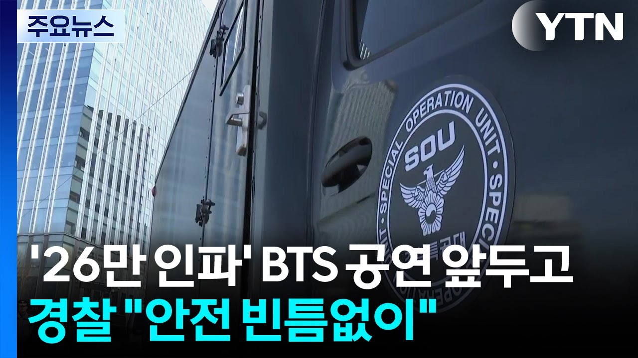 '26만 인파' BTS 공연 앞두고 경찰 