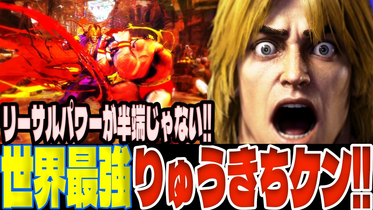【スト6】世界最強りゅうきちケン！リーサルパワーが半端じゃない！  りゅうきち(ケン)【SF6】