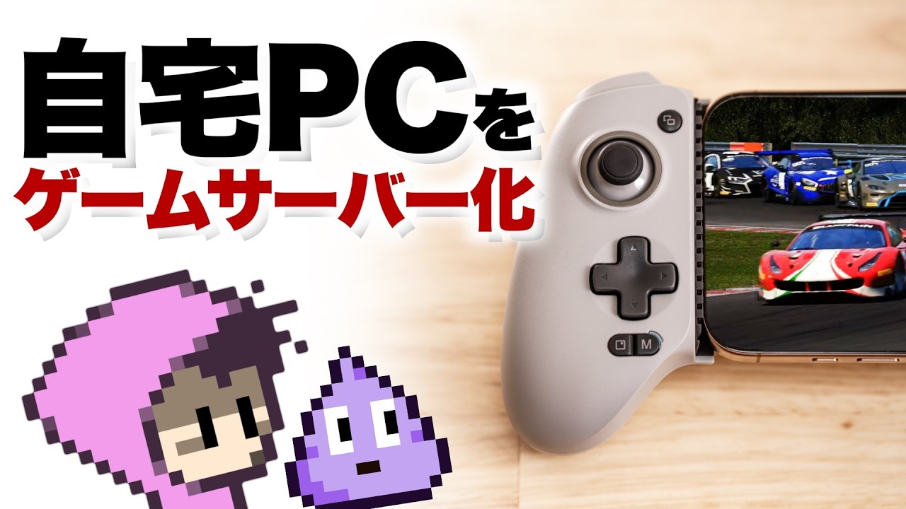 外出先からスマホで自宅PCの電源ONしてゲーミング