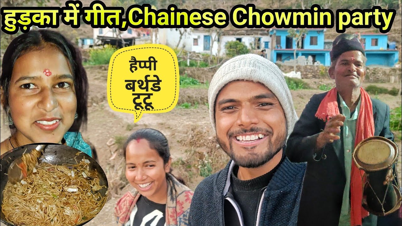 हुकडा़ में मनाया बर्थडे 🤣❤️।। Chinese Chef Chowmin 🤯 funny party vlog