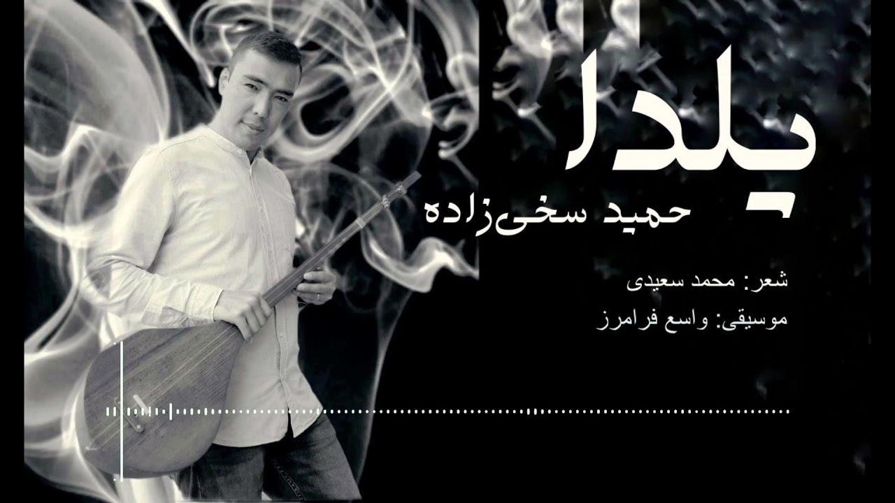 Hamid Sakhizada New song |Yaldal حمید سخی&zwnj;زاده | یلدا| آهنگ جدید