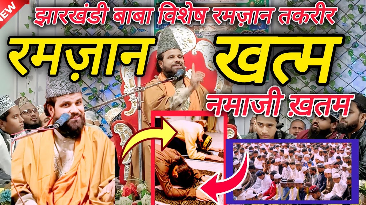 Jharkhandi baba 2026 || Latest Takrir of Ramzani Namazi || jharkhandi baba Ramzan special Takrir 