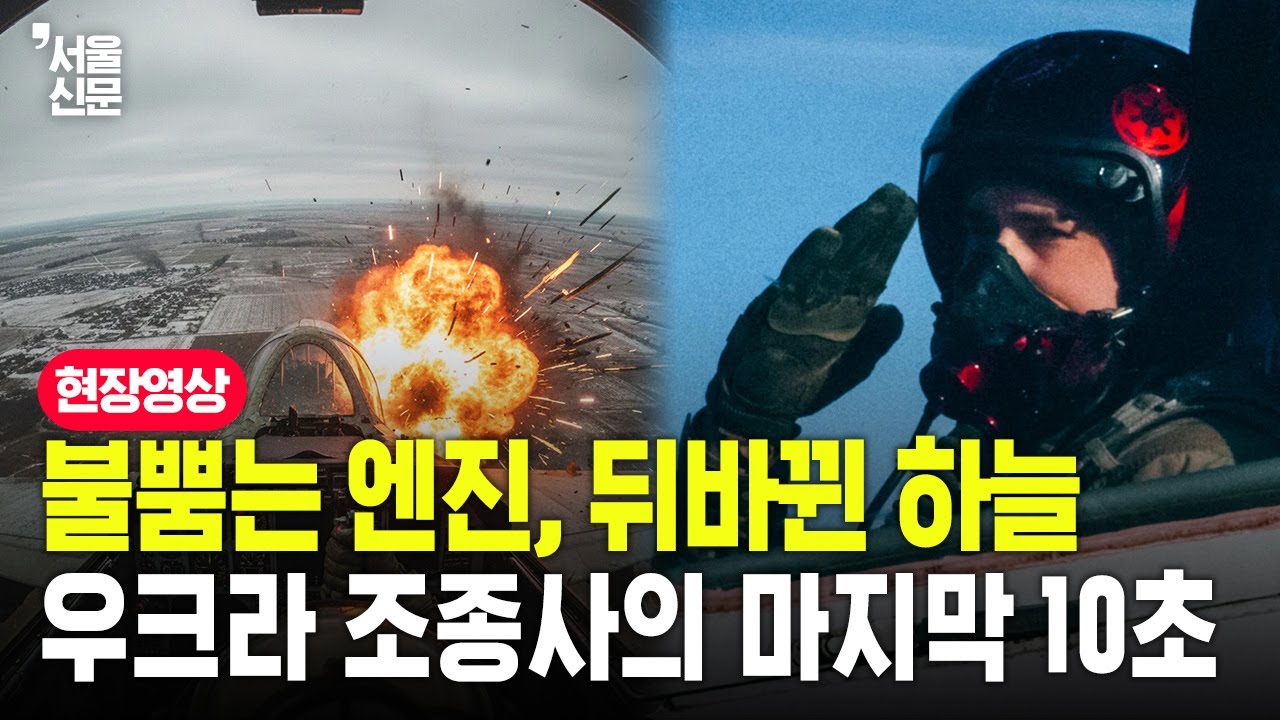 "탈출 1초 전의 비극"…우크라이나 베테랑 조종사가 남긴 마지막 보디캠