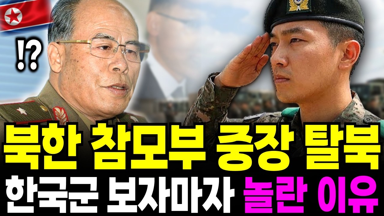 보위성 중장, 탈북 하자마자 오열한 이유... ''이 나라는 과거를 묻지 않습니다''