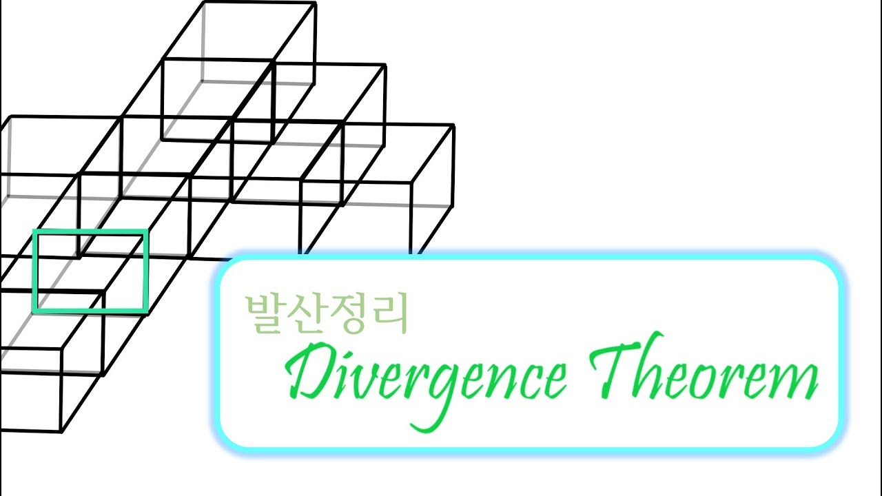 [개념설명] 발산정리, 정확하고 쉽게 이해하기!