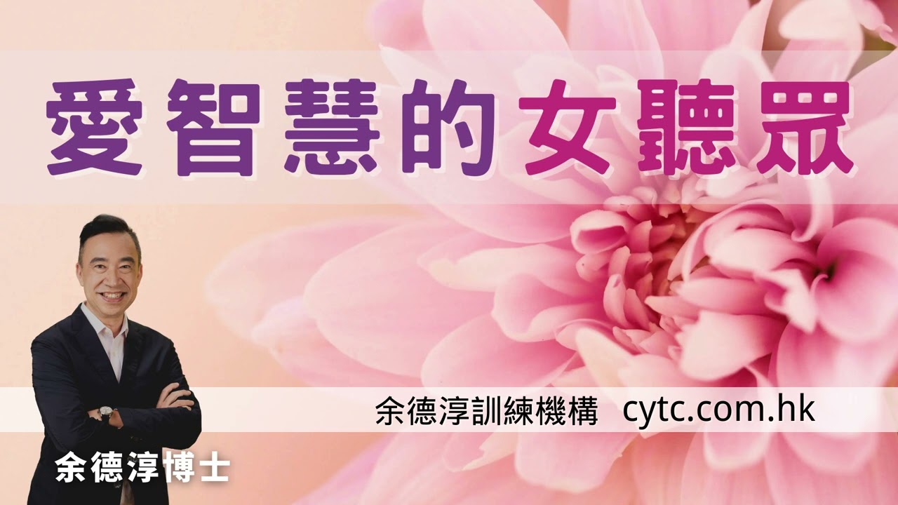 愛智慧的女聽眾 - 余德淳博士 (2020年5月9日)