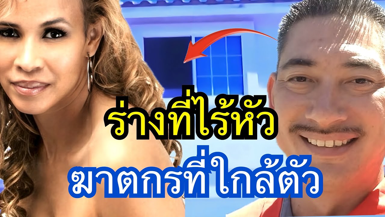 ร่างที่ไร้หัวฆาตกรที่ใกล้ตัว