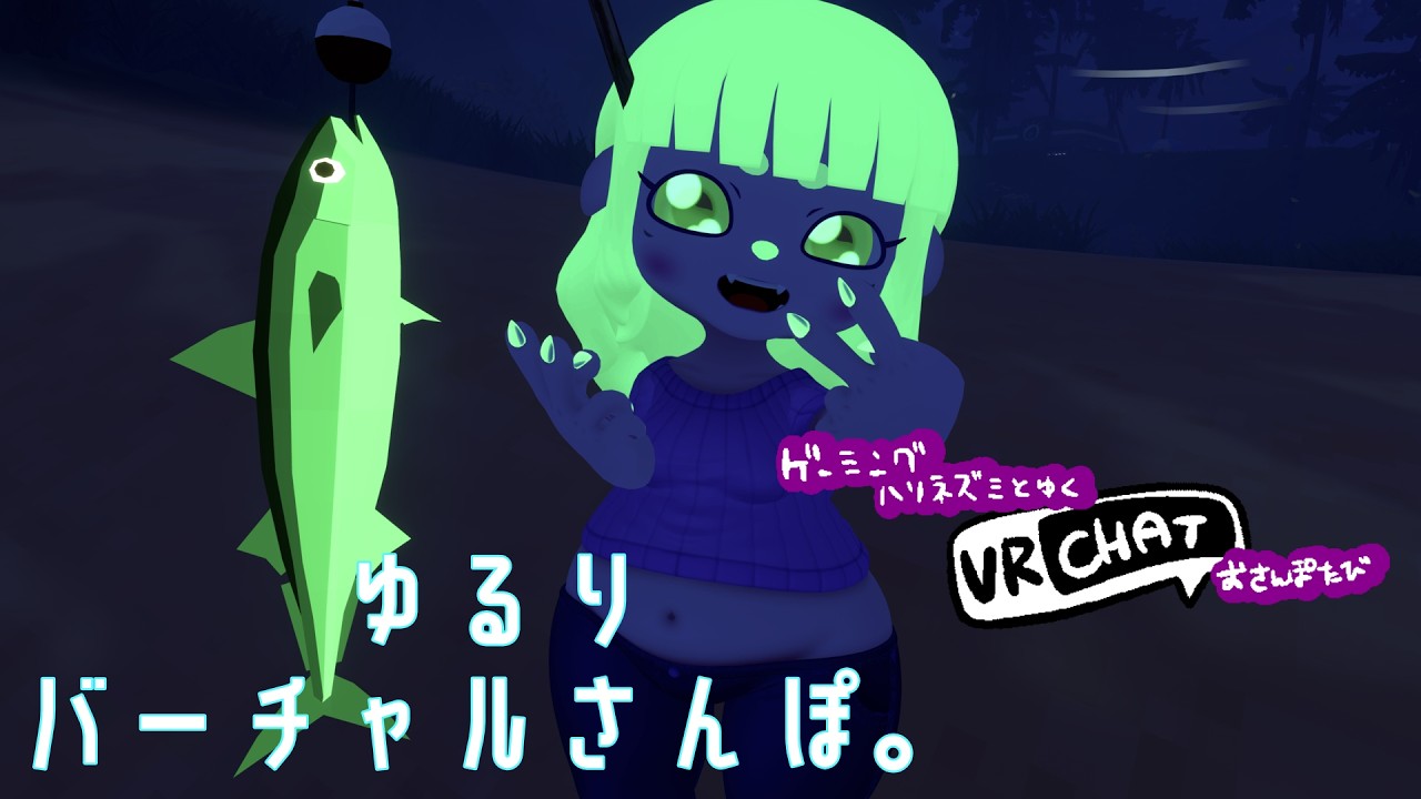 【VRC】釣りしながらゆるざつだん。【#ゲーミングハリネズミ 】