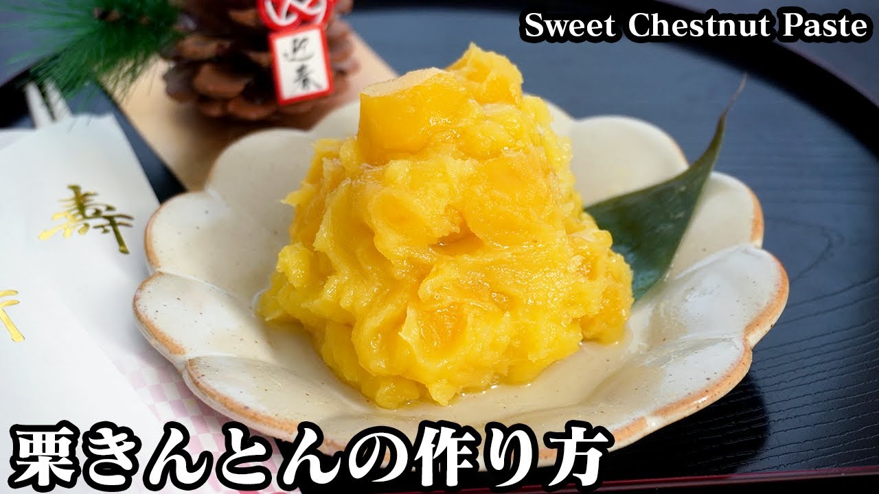 栗きんとんの作り方☆おせち料理の定番！なめらかで美味しい栗きんとんです☆そして素敵なお知らせもあります♪-How to make Sweet Chestnut Paste-【料理研究家ゆかり】