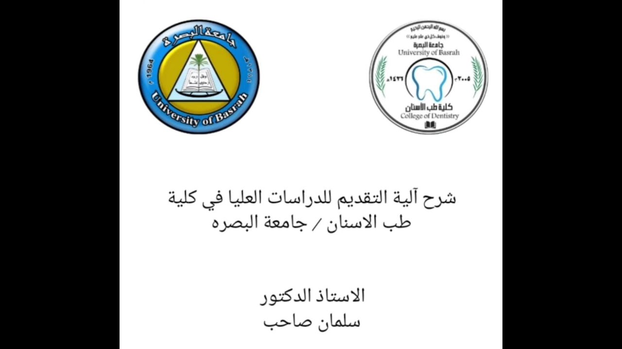 شرح  آلية  التقديم  للدراسات  العليا  فى كلية  طب  الاسنان للعام الدراسي ٢٠٢٥-٢٠٢٦