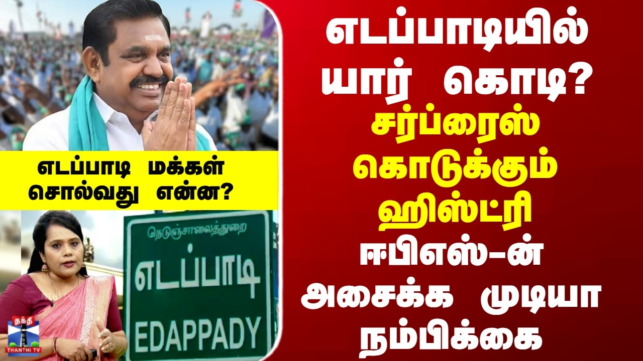 Edappadi | எடப்பாடியில் யார் கொடி? சர்ப்ரைஸ் கொடுக்கும் ஹிஸ்ட்ரி- ஈபிஎஸ்-ன் அசைக்க முடியா நம்பிக்கை