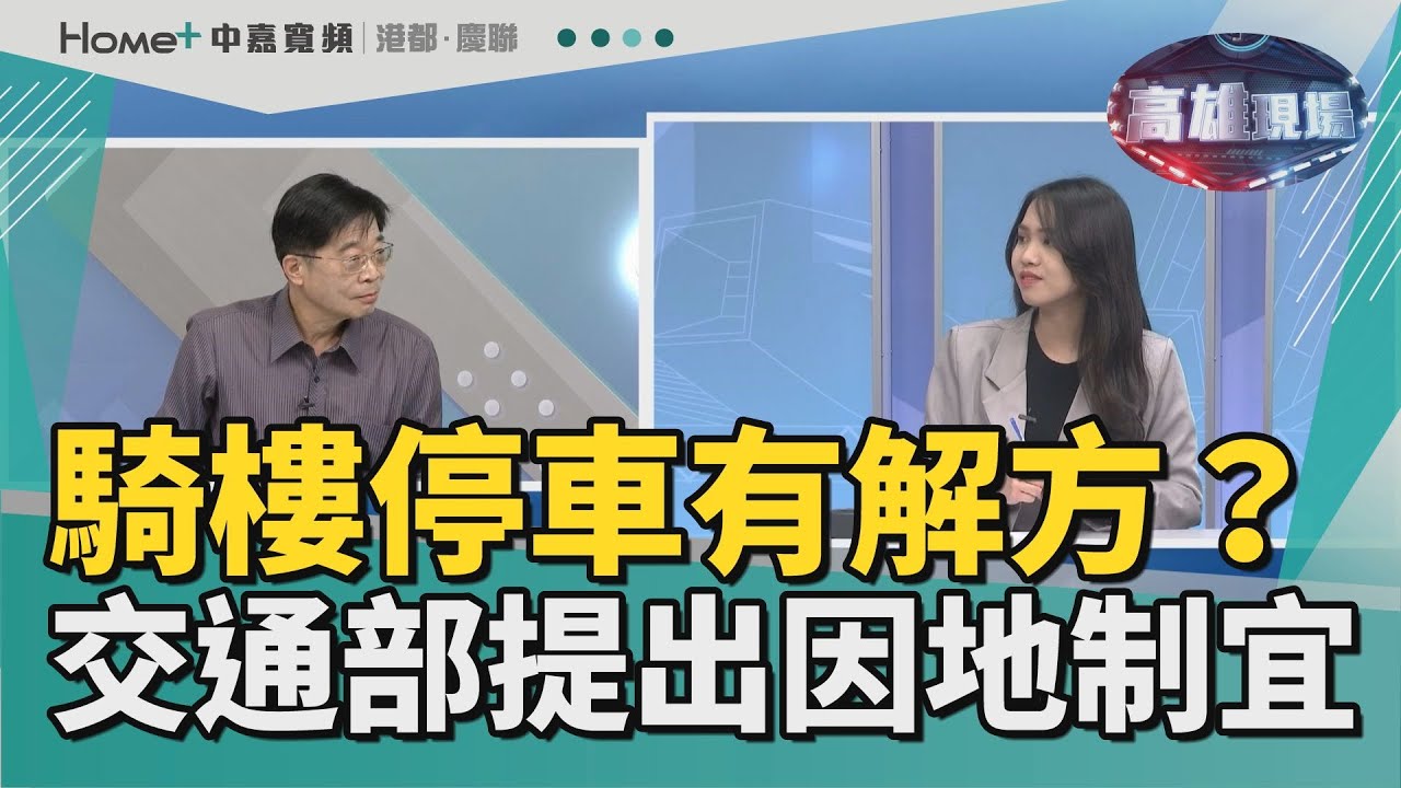 高雄現場| 騎樓停車爭議有解方？ 交通部提出因地制宜