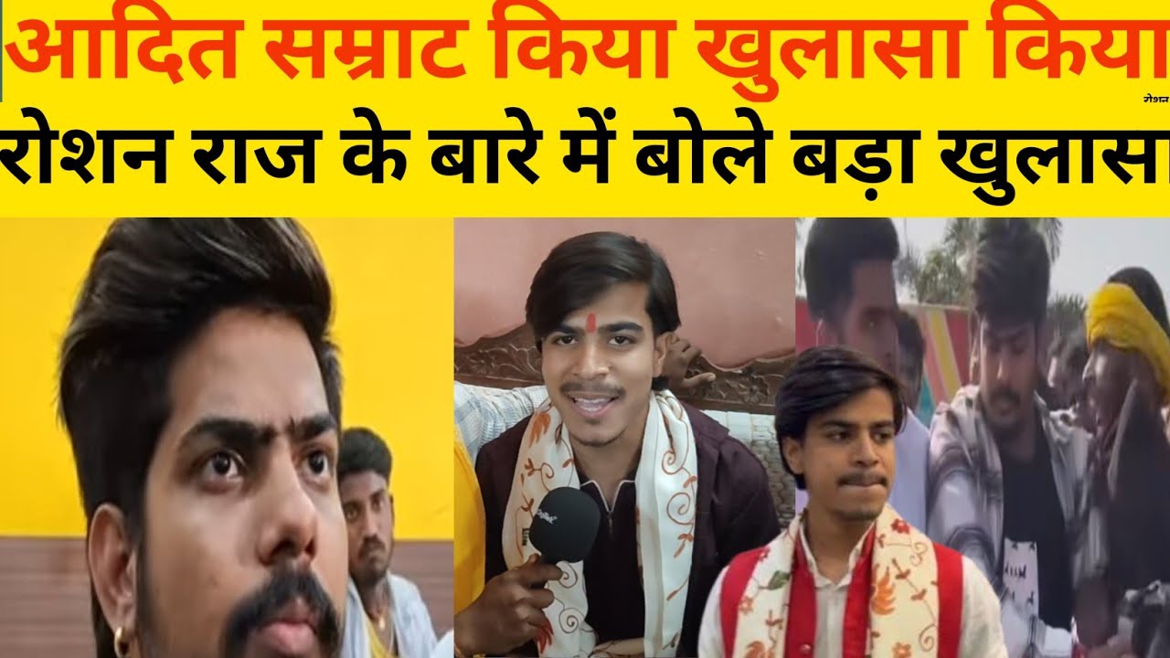 Aadhit samrat किया  खुलासा रोशन रोहित जी के बारे में बोल पूरा किया खुलासा #pietalnews 