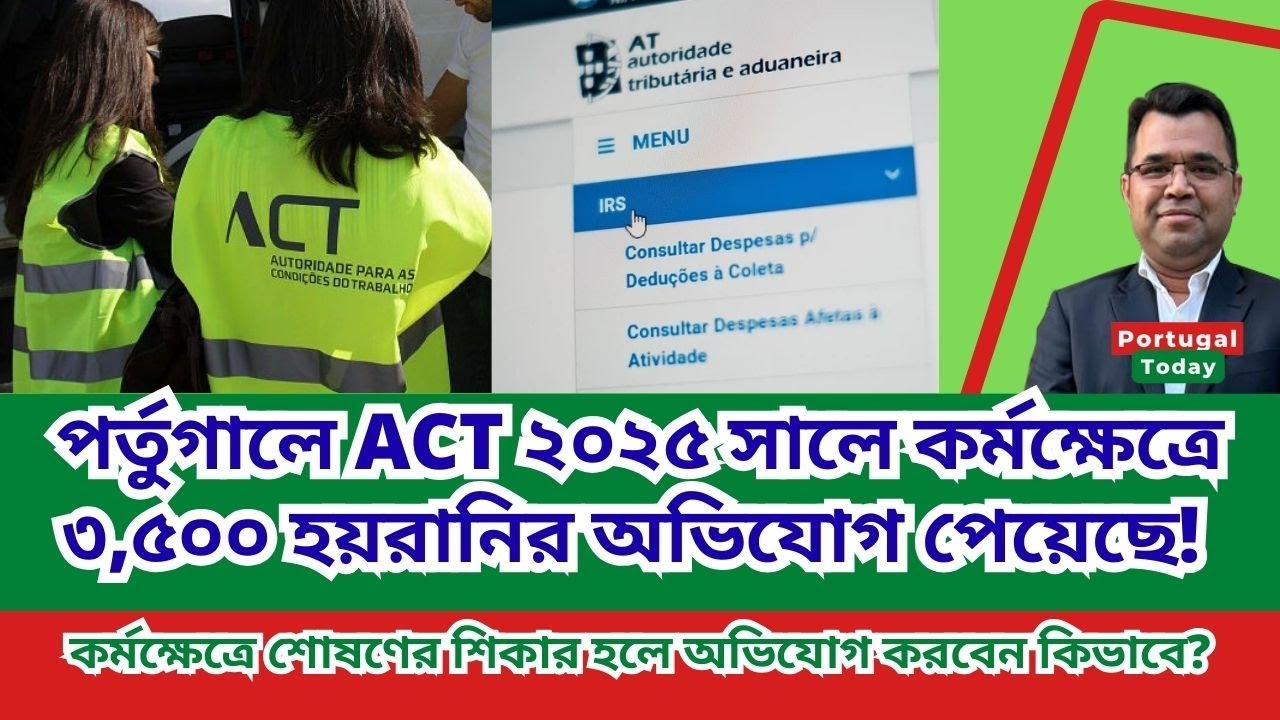 পর্তুগালে কর্মক্ষেত্রে শোষণের শিকার হলে অভিযোগ করবেন কিভাবে? | Portugal Today