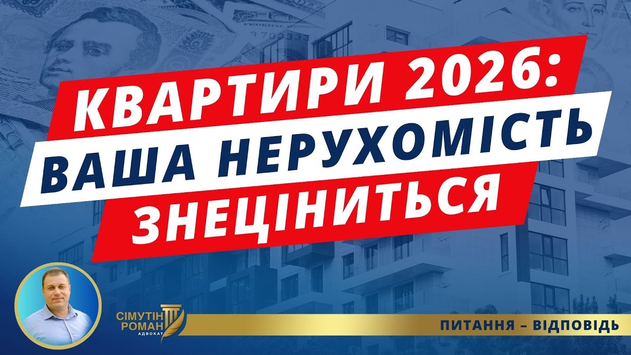 Критичні зміни у продажі квартир 2026. Як узаконити готівку для купівлі квартири