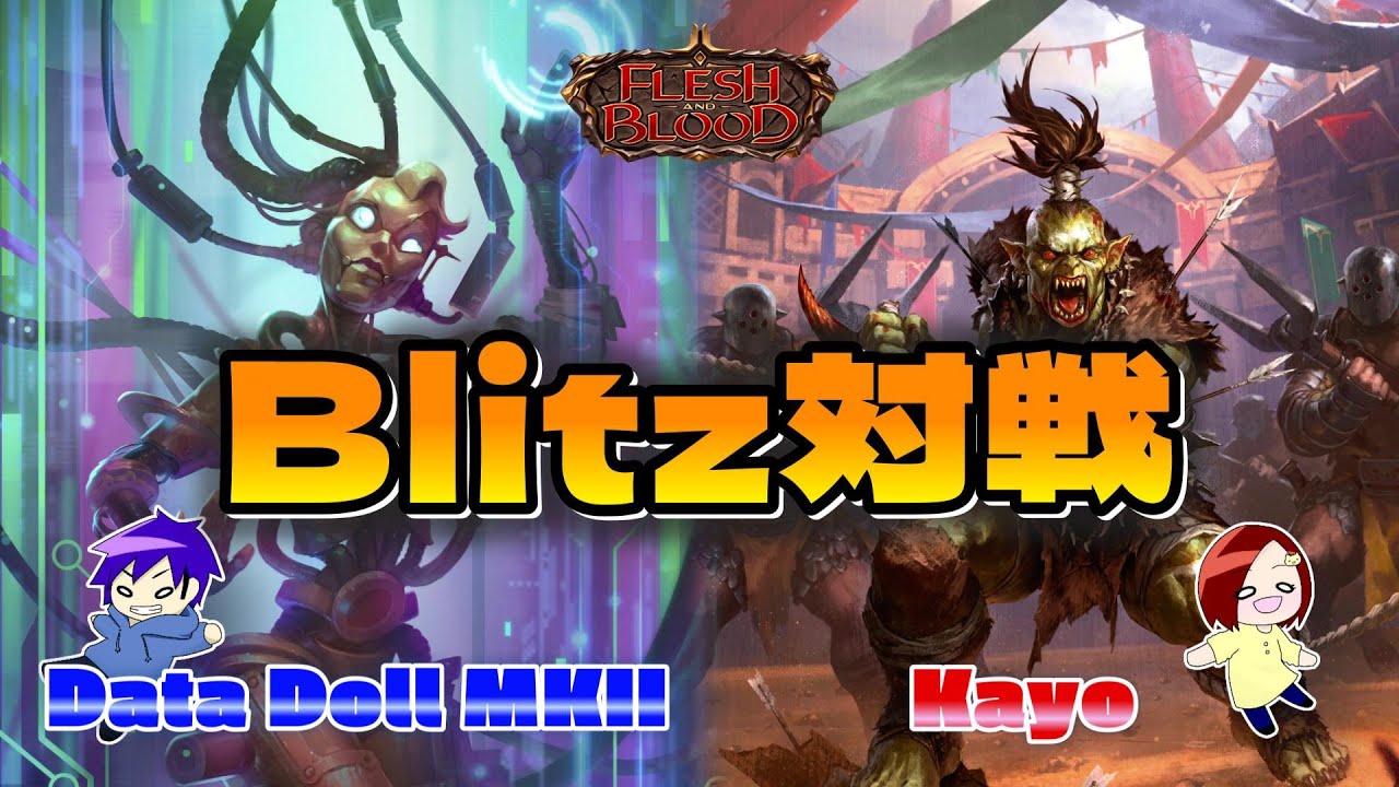 【FaB】唯一無二の知性3ヒーロー！  Data Doll MKII VS Kayo【Blitz】
