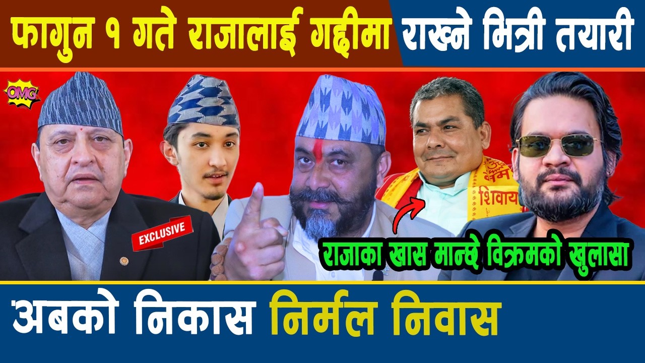 राजाका खास मान्छे विक्रमको खुलासा:फागुन १ गते राजालाई गद्दीमा राख्ने तयारी, अबको निकास निर्माण निवास