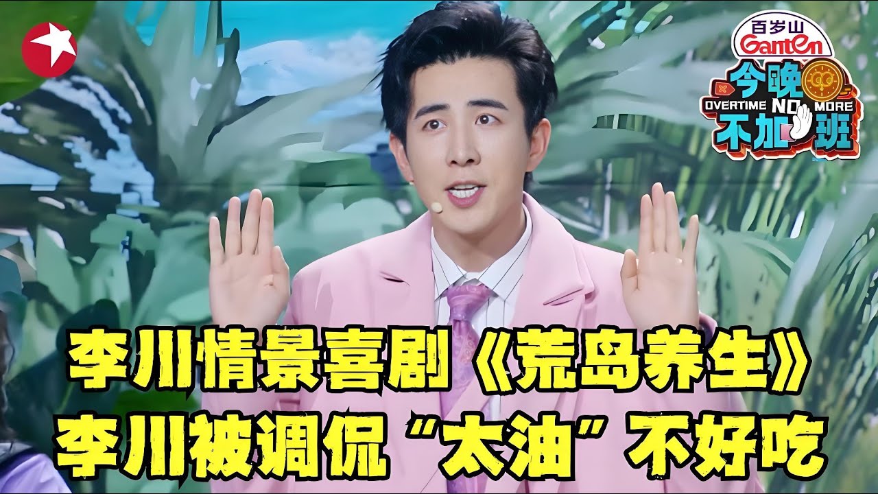 李川表演情景喜剧《荒岛养生》,野人直呼李川&ldquo;太油&rdquo;不好下饭！直呼爱熬夜都是&ldquo;隔夜肉&rdquo;不健康！太爆笑了！｜#今晚不加班｜#李川｜#健康｜#职场｜#情景喜剧｜CUT