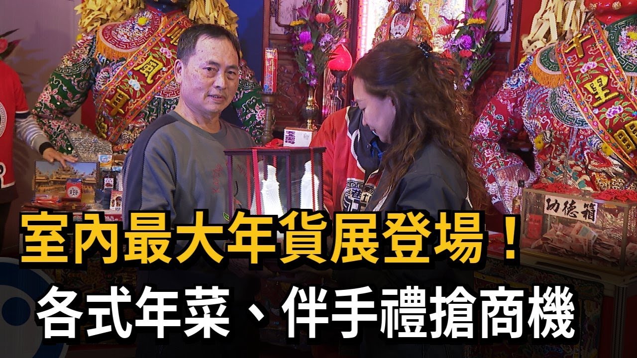 雙北室內最大年貨展登場！ 各式年菜、伴手禮搶商機－民視新聞