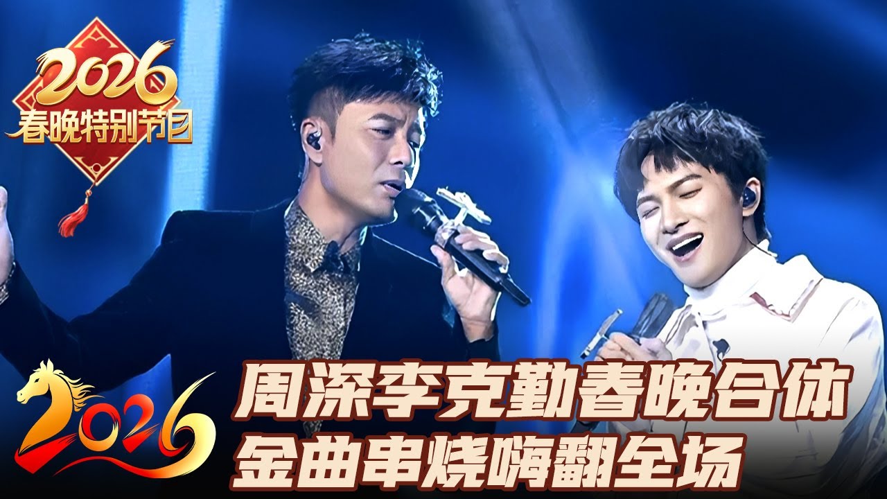 周深李克勤春晚再合体! 空灵之声搭配低沉嗓音太绝了, 金曲串烧嗨翻全场｜2026春晚特别节目 #春晚 #周深 #李克勤