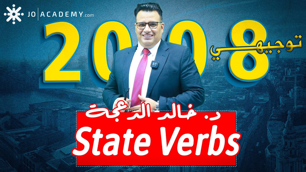 High Note 4 - State Verbs #الدكتور خالد الدعجة #توجيهي 2008