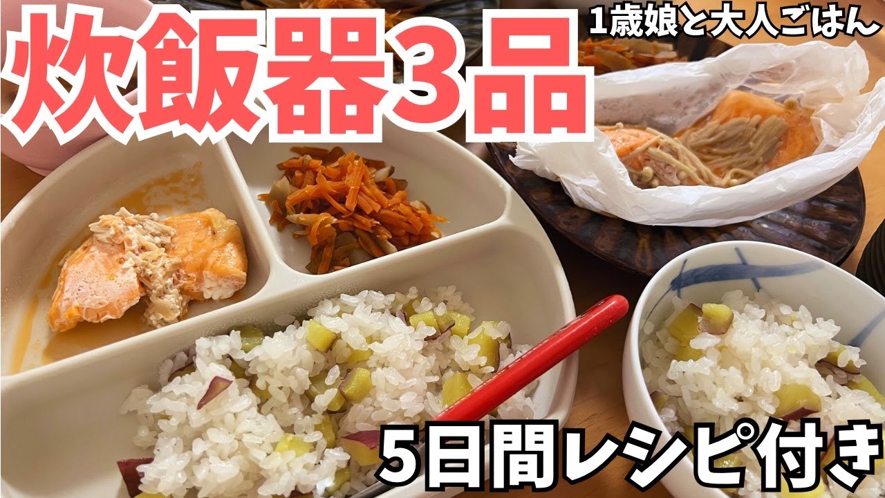 炊飯器で毎日3品作る｜1歳娘とパパママの5日間献立