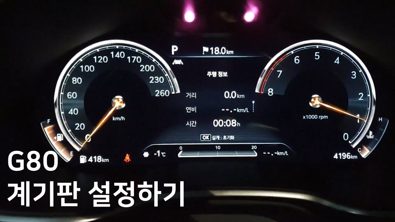 G80 계기판 설정하기