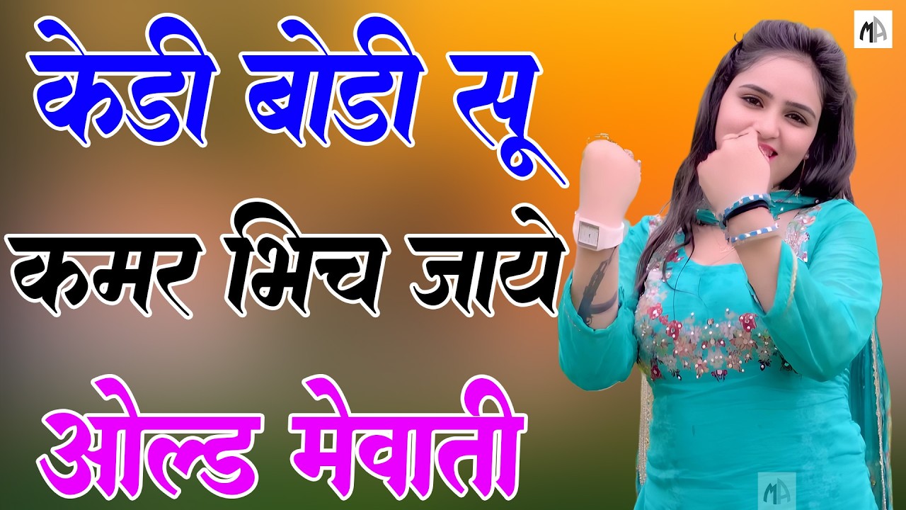 मेरी बॉडी सु कमर भींच जाए!! New Mewati Song 2026 !! फुल Sexy मेवाती गाना !! Sahin, Chanchal