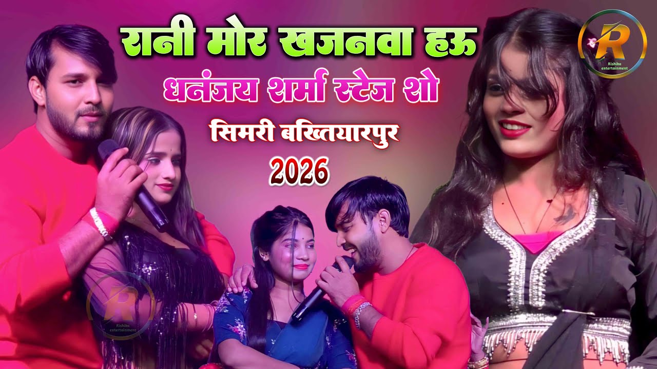 #Dhananjay Sharma सिमरी सहरसा स्टेज शो 2026 | रानी मोर खजनवा हऊ |  rani mor khajanwa hau hira