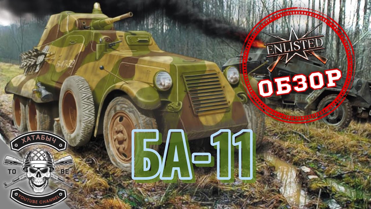 ENLISTED | Бесплатный Обзор на БА-11