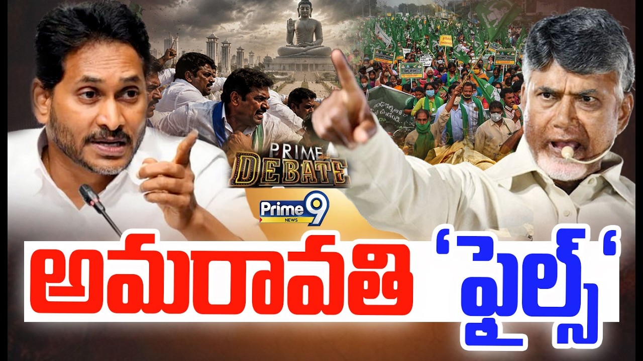LIVE🔴: అమరావతి 'ఫైల్స్&zwnj;'!  | Capital Amaravati |  Prime Debate With Silveri Srisailam  | Prime9 News