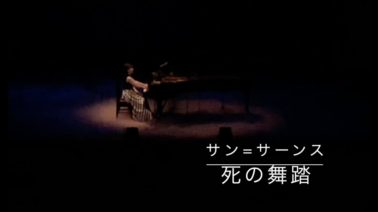【連弾】サン=サーンス：死の舞踏
