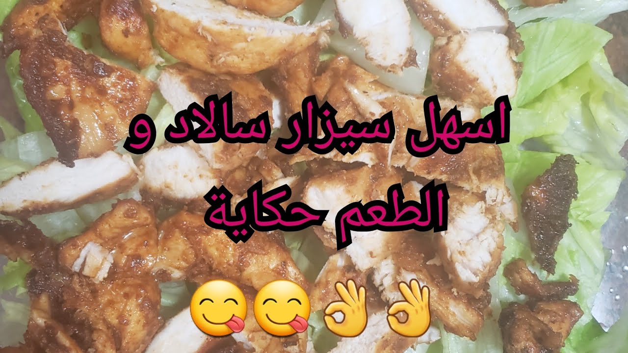 طريقة تحضير سلطة السيزار مع الخبز المقرمش