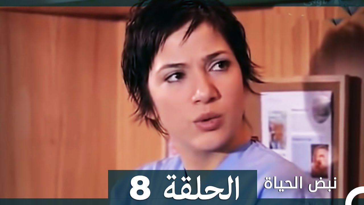 نبض الحياة - الحلقة 8 Nabad Alhaya