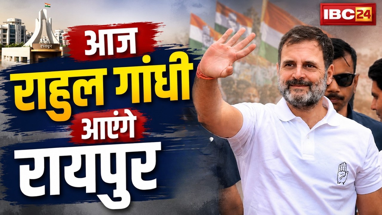 Rahul Gandhi Raipur Visit: Rahul Gandhi to reach Raipur today | Rahul to give tips to Congress Di...