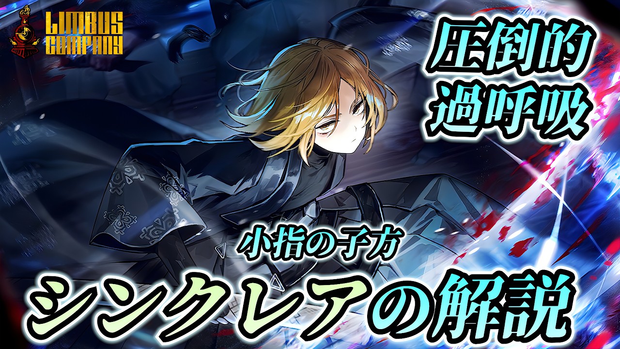 【リンバスカンパニー】小指子方シンクレアの解説！これがネブライザーちゃんですか【Limbus Company】
