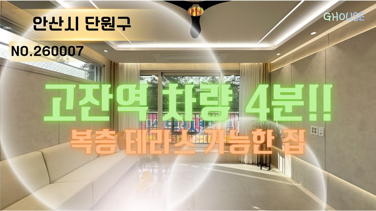 안산 고잔동 신축빌라 매매｜3룸&middot;4룸&middot;복층테라스｜월세금액으로 내 집 마련