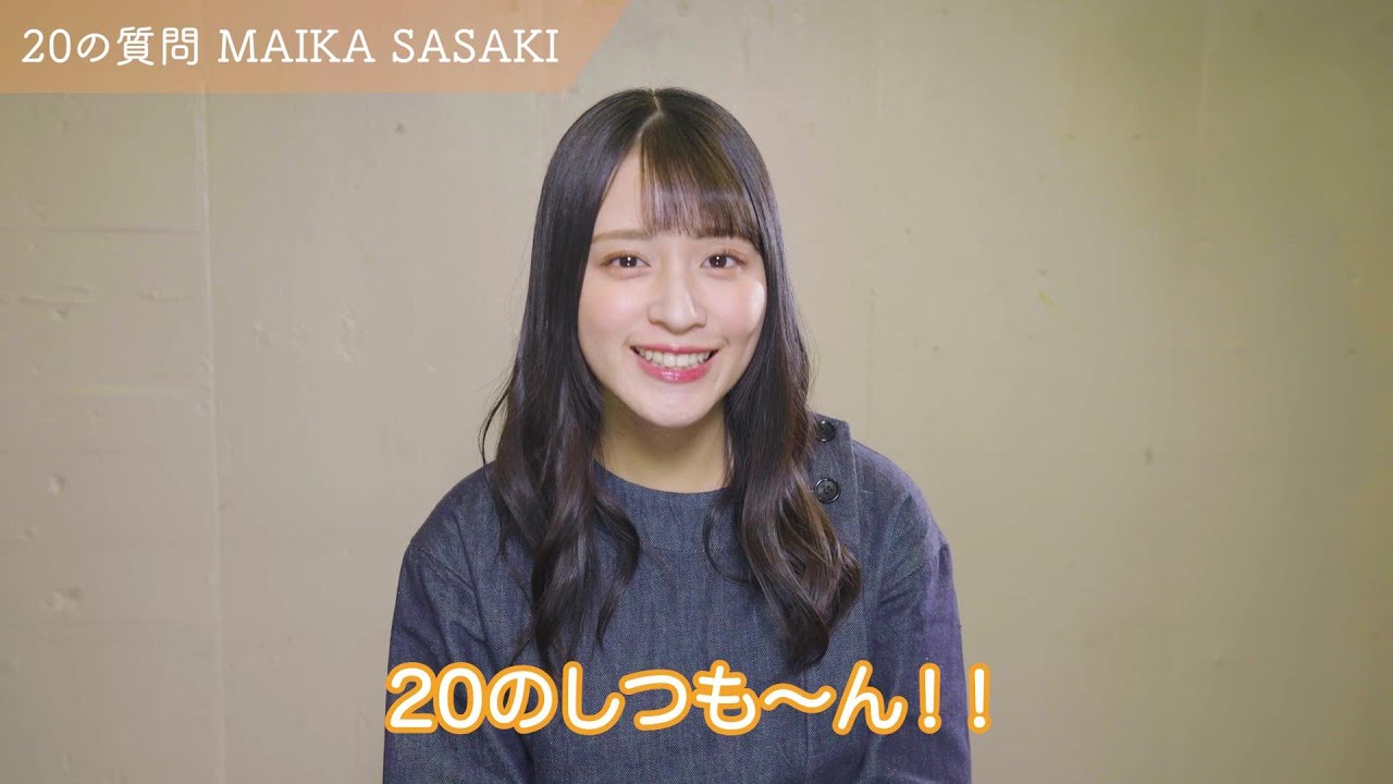20の質問！佐々木舞香編
