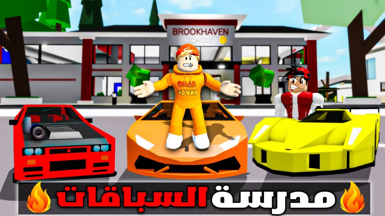 فيلم روبلوكس : دخلت مدرسة المتسابقين🔥🏎️واصبحت اسرع متسابق😱🏎️