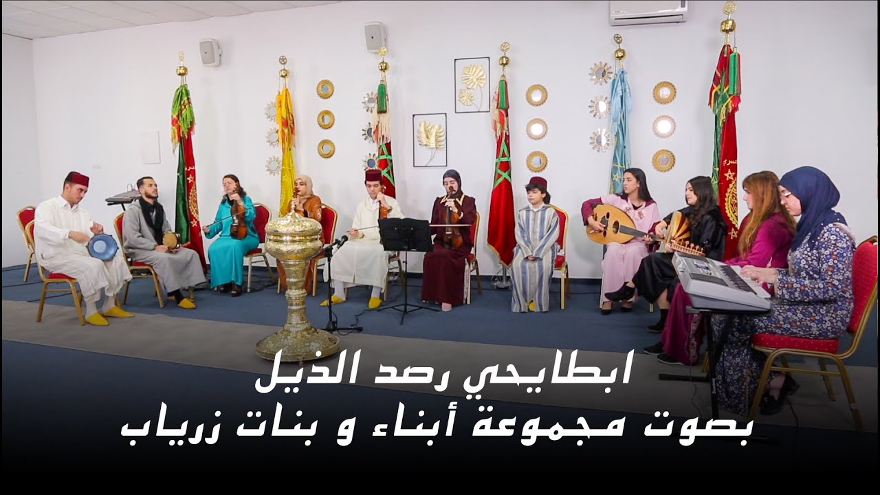 ابطايحي رصد الذيل بصوت مجموعة أبناء و بنات زرياب