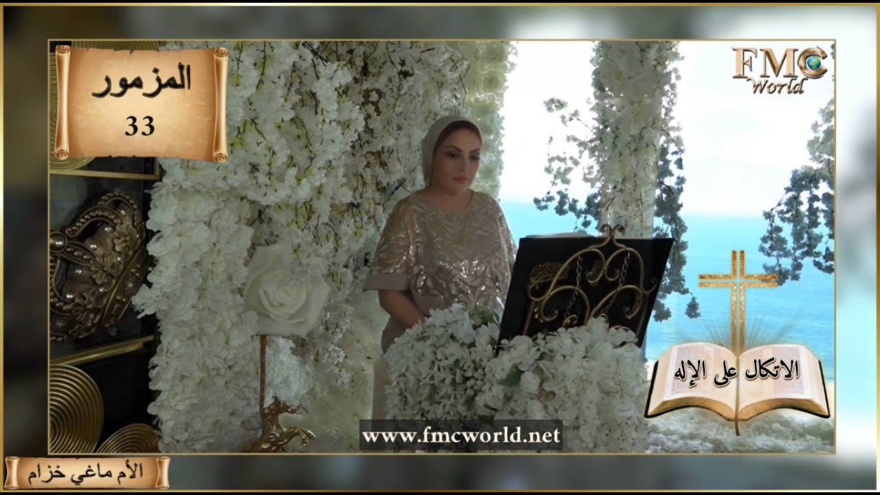 سفر المزامير _ المزمور 33 _ طوبى للأمة التي الرب إلهها _ الكتاب المقدس مع الأم ماغي خزام