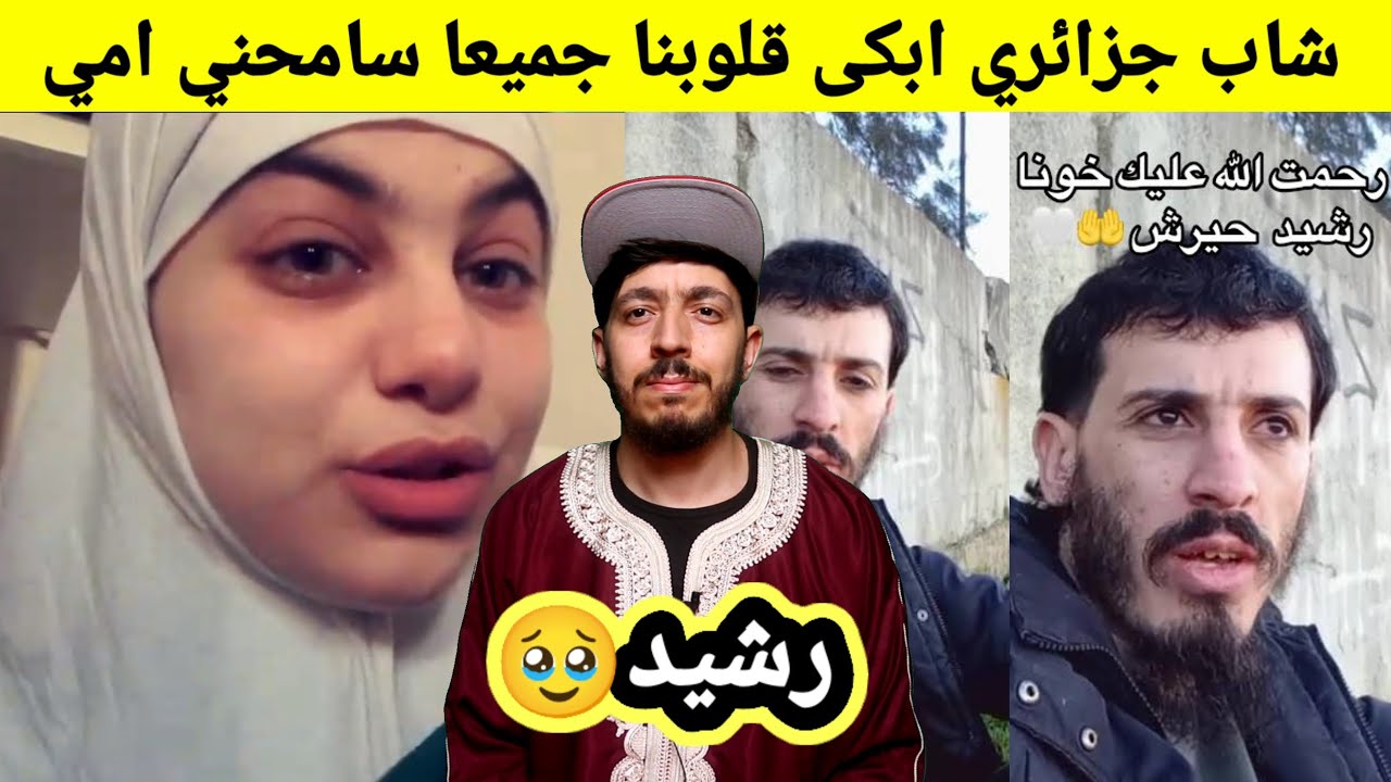 شاب جزائري انـ.هى حيـ..اته على المباشر، في أول ايام رمضان، ردود افعال غريبة من البعض...!