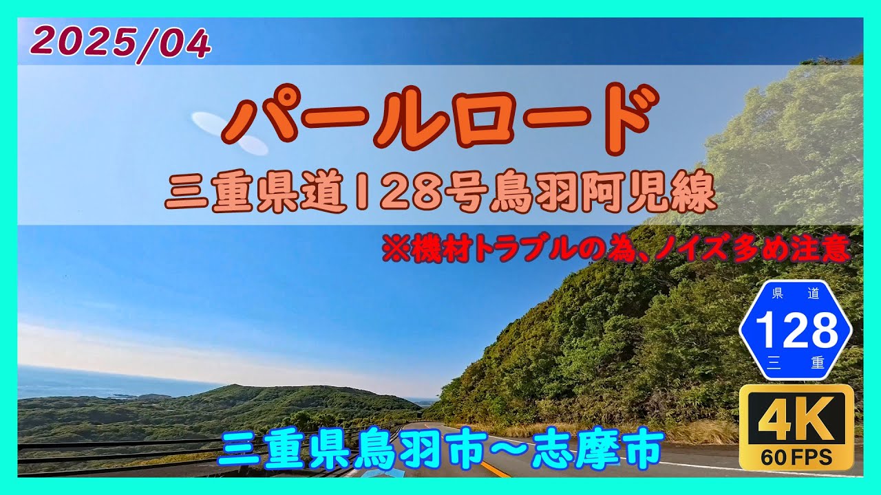 パールロード / 三重県鳥羽市～志摩市
