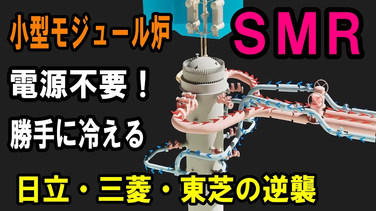 【カナダで 建設開始】世界が震える日本のSMR技術！次世代原発の覇権争い　水素も作れる高温ガス炉　電源なしで自然に冷える驚異の構造　地下に沈む新エネルギー