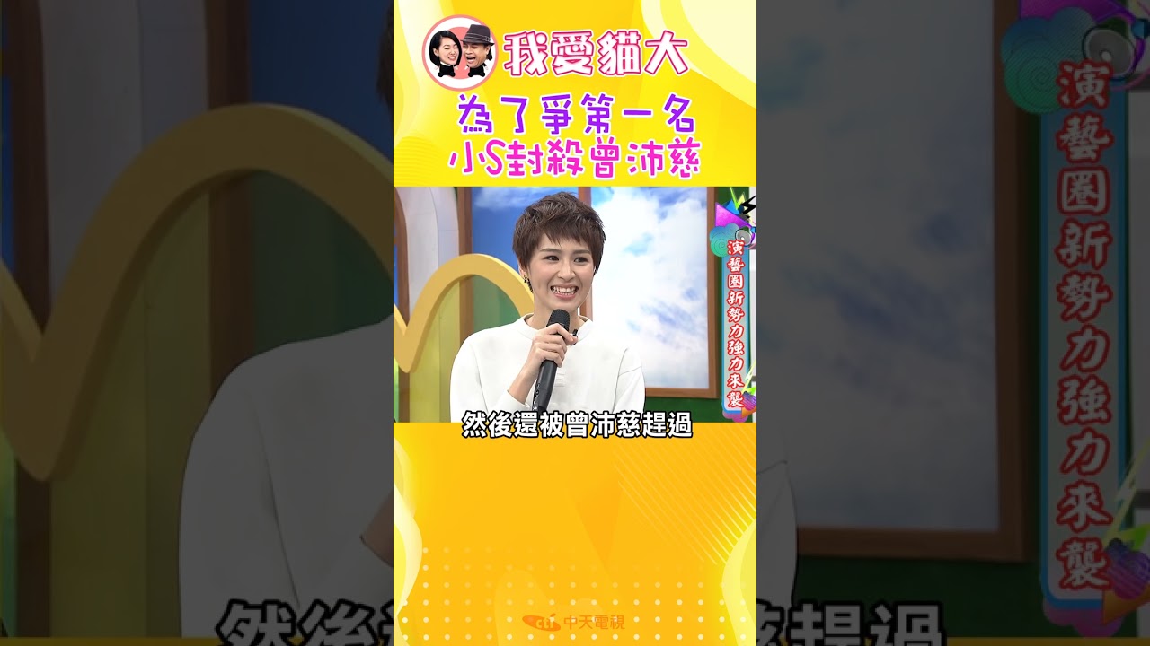 為了爭第一 小S封殺曾沛慈?!【康熙來了 #shorts 】 #浪姐