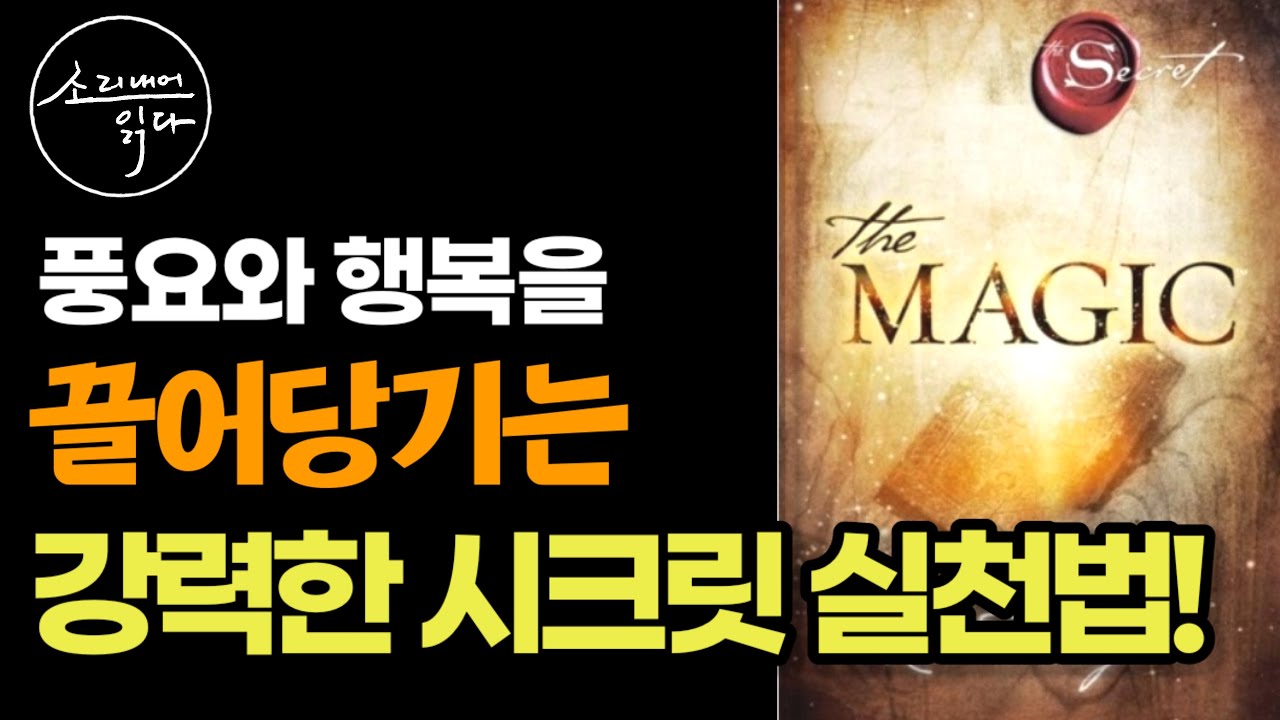 풍요와 행복을 끌어당기는 마법! / 시크릿의 저자 론다 번의 『더 매직』 / 책읽어주는여자 SODA's Audio Book ASMR