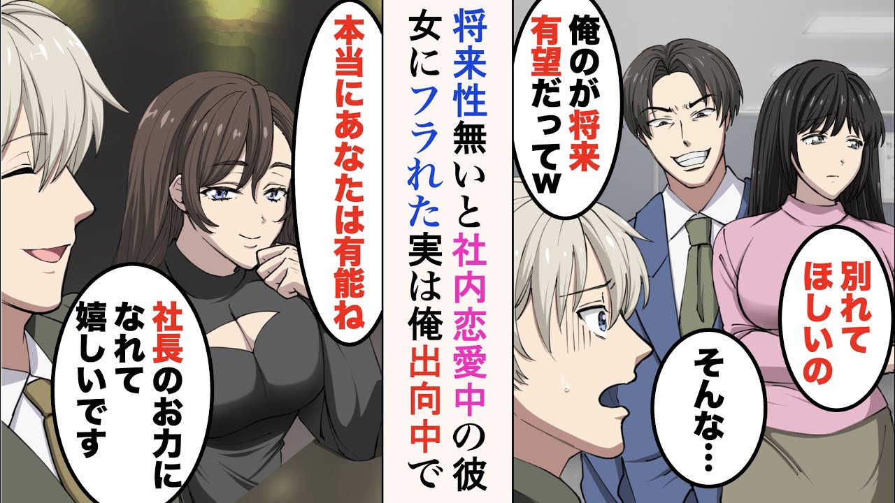 【漫画】婚約間近の彼女をイケメン先輩に奪われた「俺のが将来有望だってw」→美人女社長「昇進、おめでとう」東京本社に異動した俺が1年後元カノと再会したら…立場逆転。元カノ「復縁して！」【ラブコメ漫画】